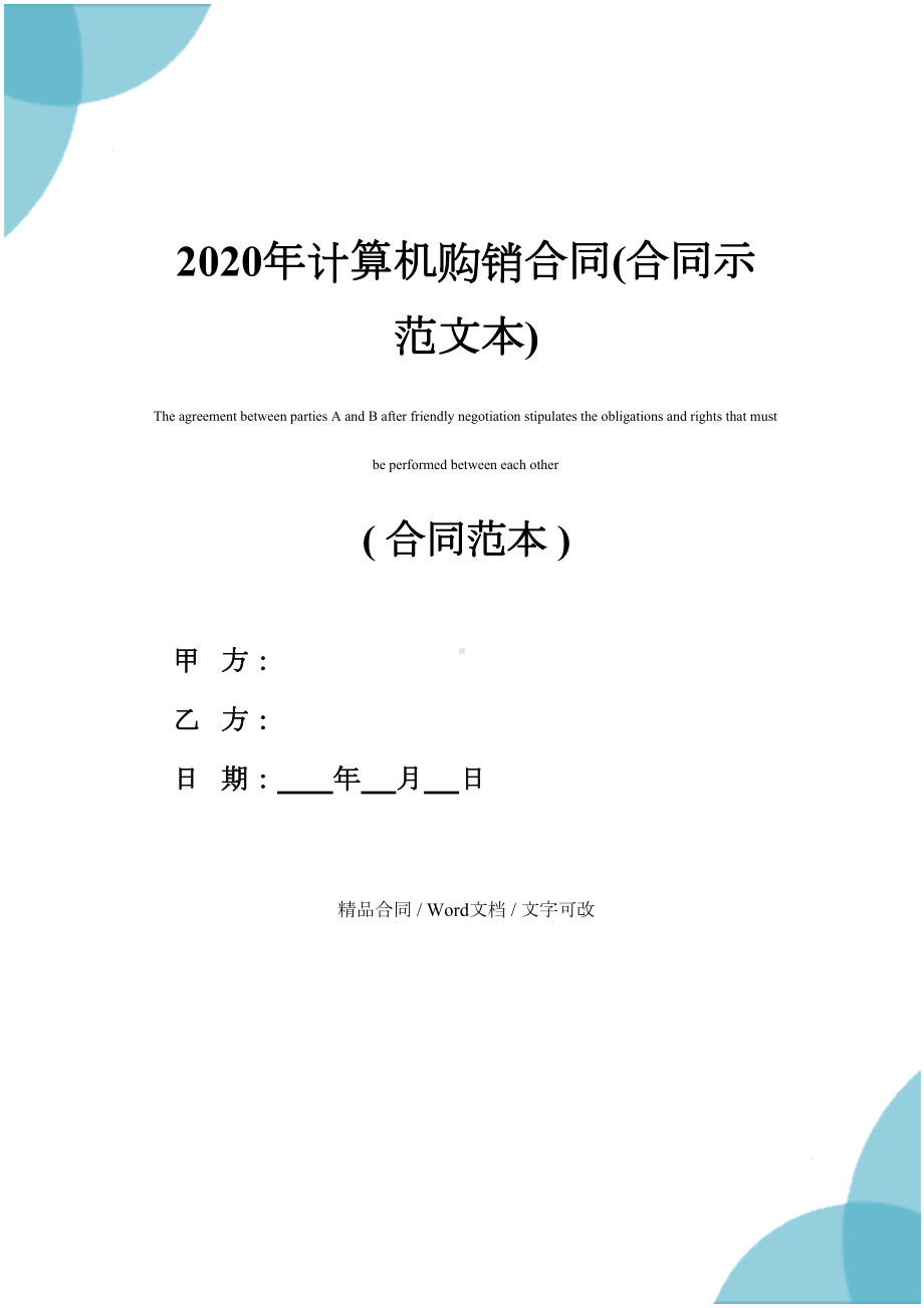 2020年计算机购销合同(合同示范文本)(DOC 14页).docx_第1页