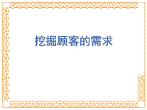 挖掘顾客的需求课件.ppt