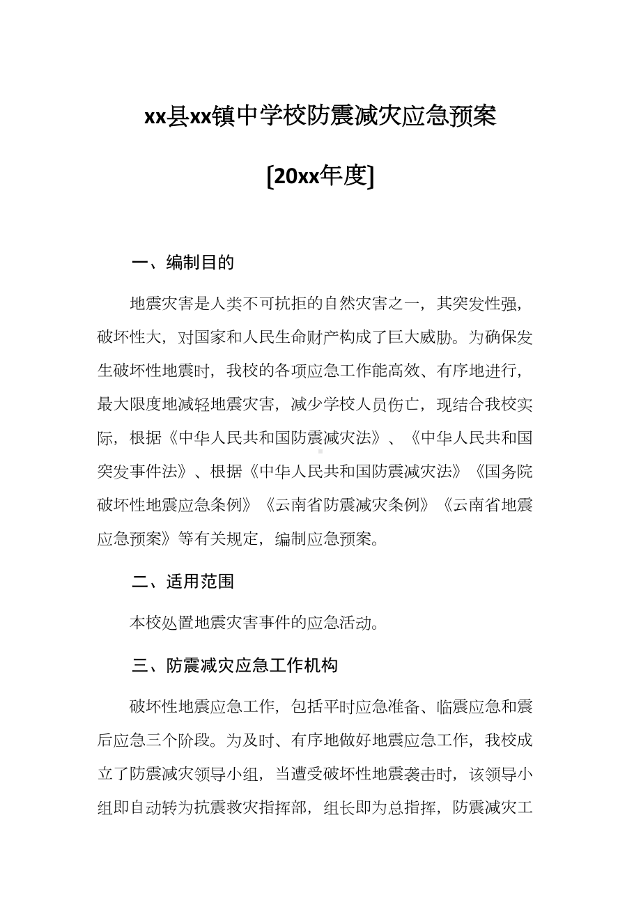 XX中学防震减灾应急预案(DOC 13页).docx_第1页