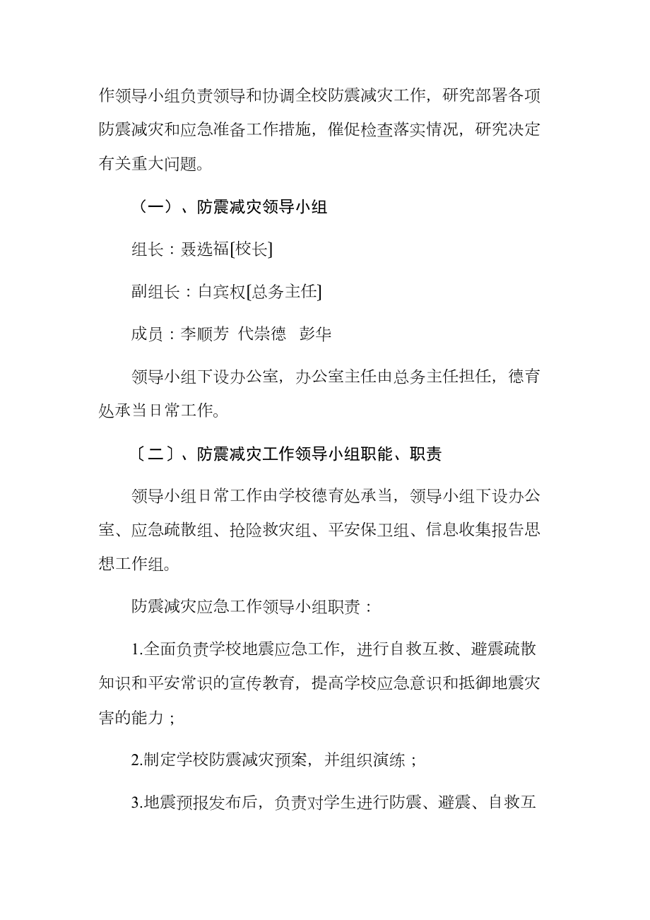 XX中学防震减灾应急预案(DOC 13页).docx_第2页