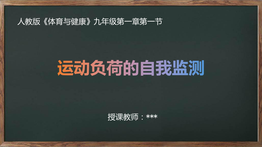 室内体育课—体育运动负荷自我监测教学课件.pptx_第1页