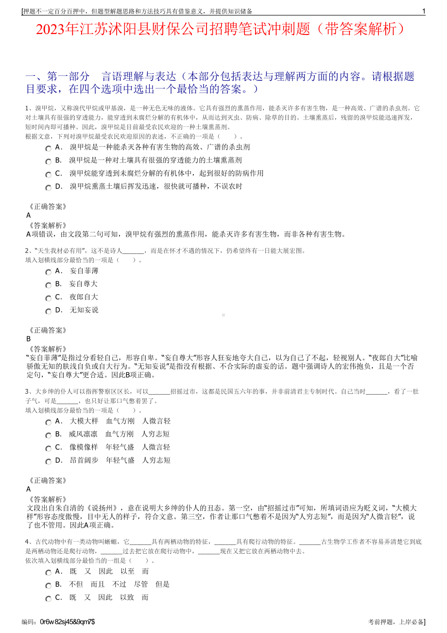 2023年江苏沭阳县财保公司招聘笔试冲刺题（带答案解析）.pdf_第1页