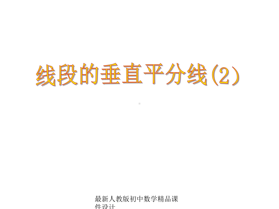 最新人教版初中数学八年级上册-111《与三角形有关的线段》线段的垂直平分线判定教学课件-.ppt_第1页