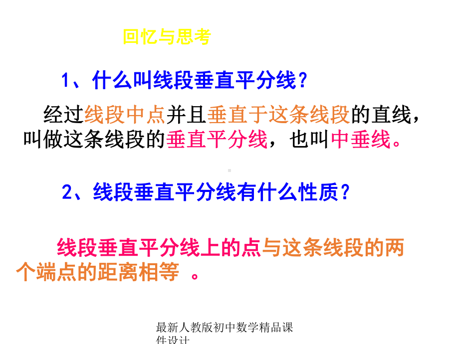 最新人教版初中数学八年级上册-111《与三角形有关的线段》线段的垂直平分线判定教学课件-.ppt_第2页