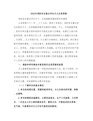 2022年消防安全重点单位灭火应急预案(DOC 12页).doc