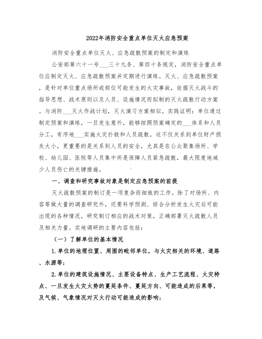 2022年消防安全重点单位灭火应急预案(DOC 12页).doc_第1页