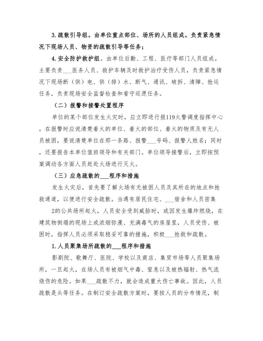 2022年消防安全重点单位灭火应急预案(DOC 12页).doc_第3页