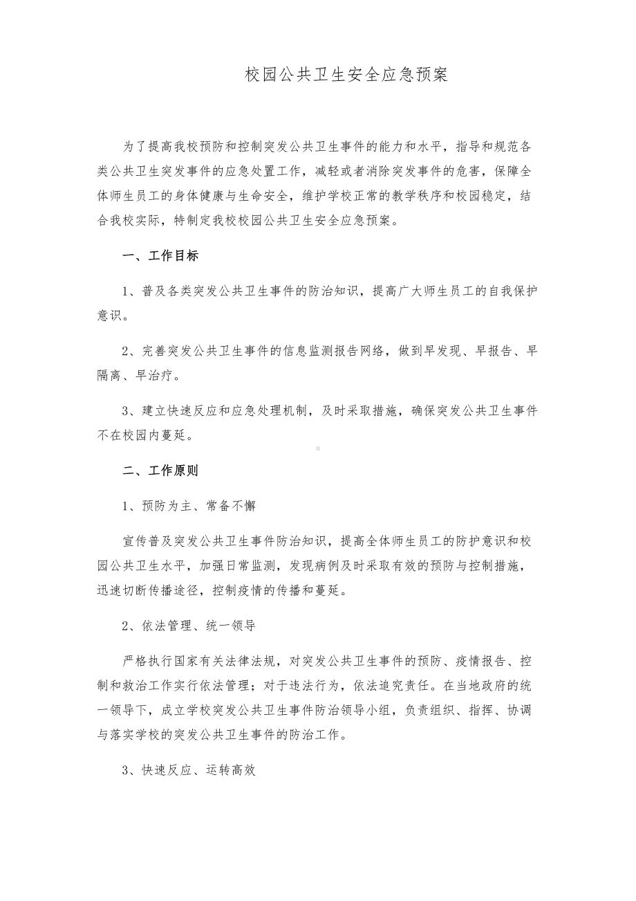 (完整版)校园公共卫生安全应急预案(DOC 8页).doc_第1页