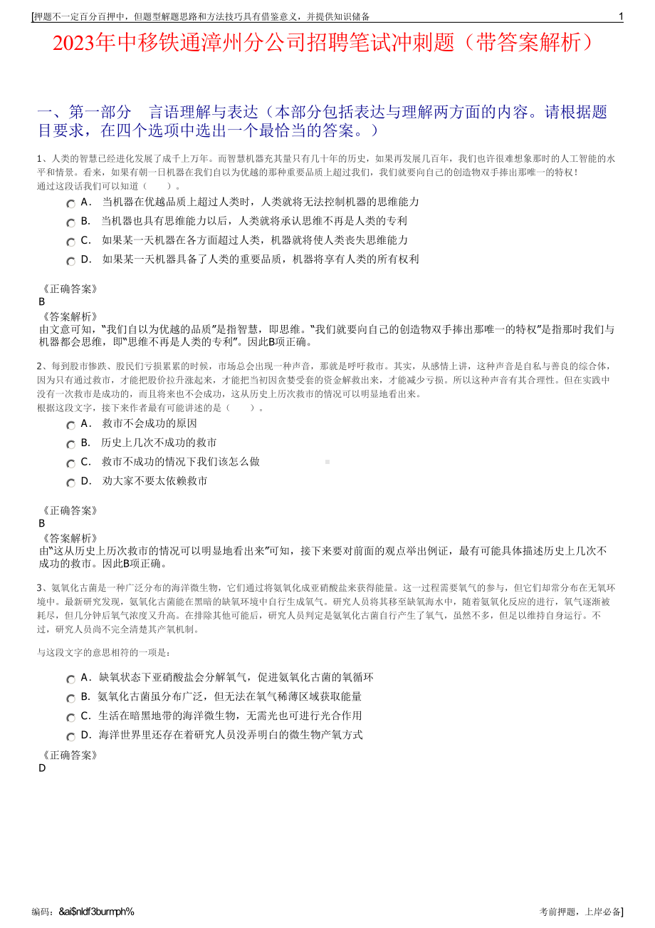 2023年中移铁通漳州分公司招聘笔试冲刺题（带答案解析）.pdf_第1页