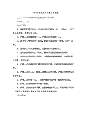 2022年医院病床调配应急预案(DOC 20页).doc