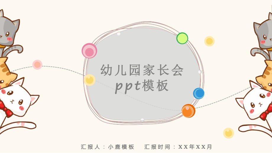 幼儿园教师家长会制作模板课件.pptx_第1页