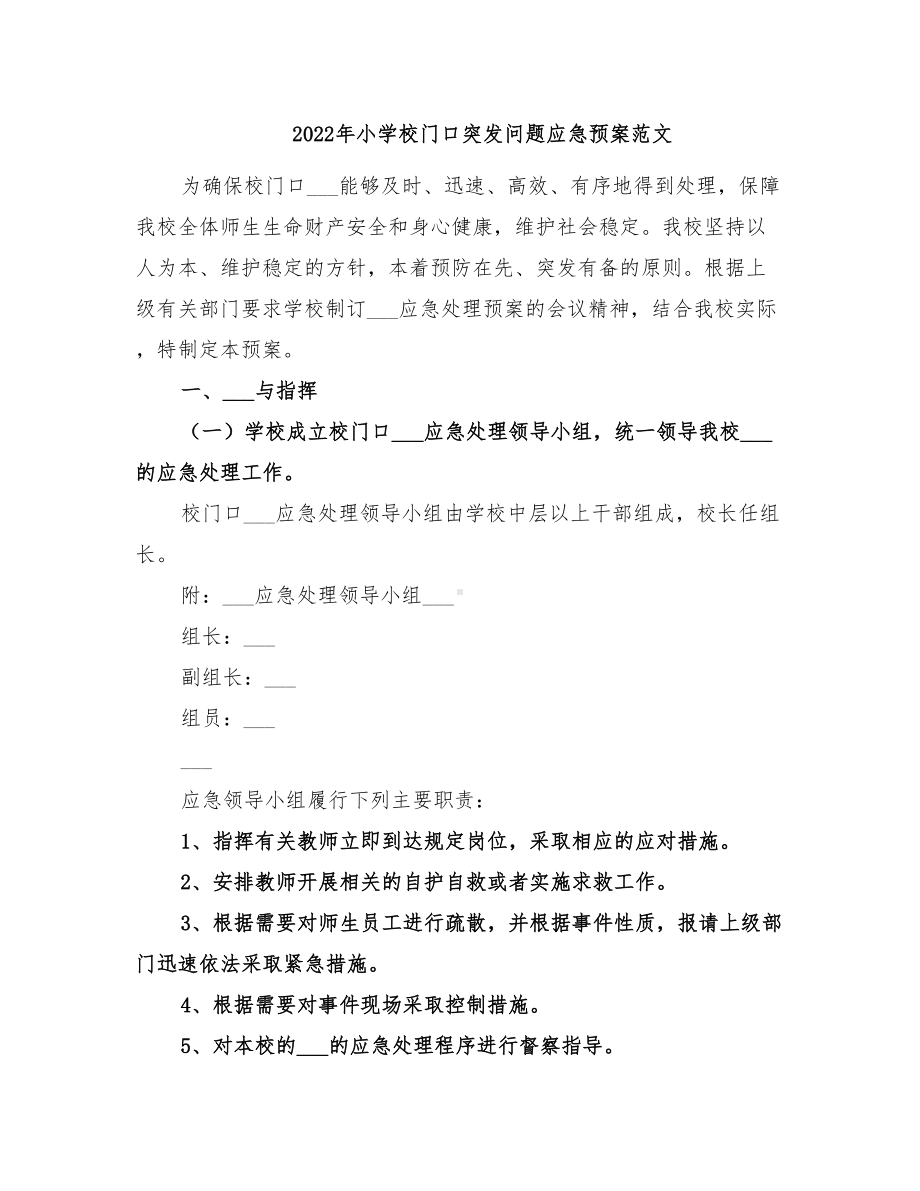 2022年小学校门口突发问题应急预案范文(DOC 11页).doc_第1页