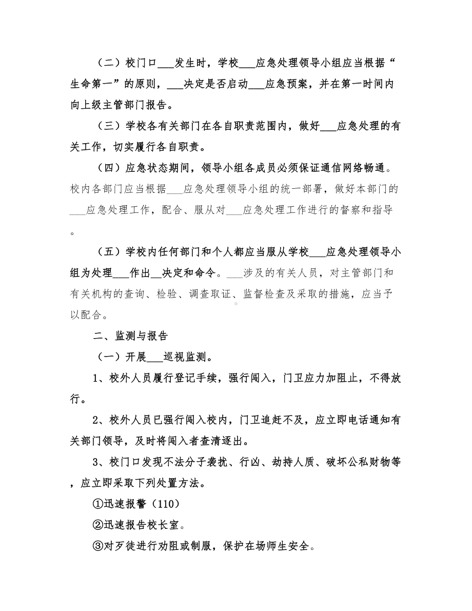 2022年小学校门口突发问题应急预案范文(DOC 11页).doc_第2页