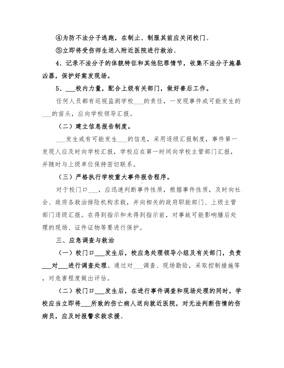 2022年小学校门口突发问题应急预案范文(DOC 11页).doc_第3页