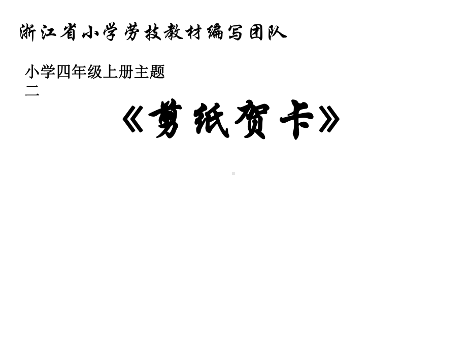 小学四年级下册综合实践活动《剪纸贺卡》课件名师教学资料.ppt_第1页