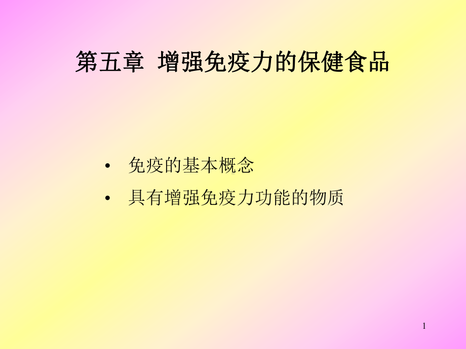 增强免疫力保健食品课件.ppt_第1页