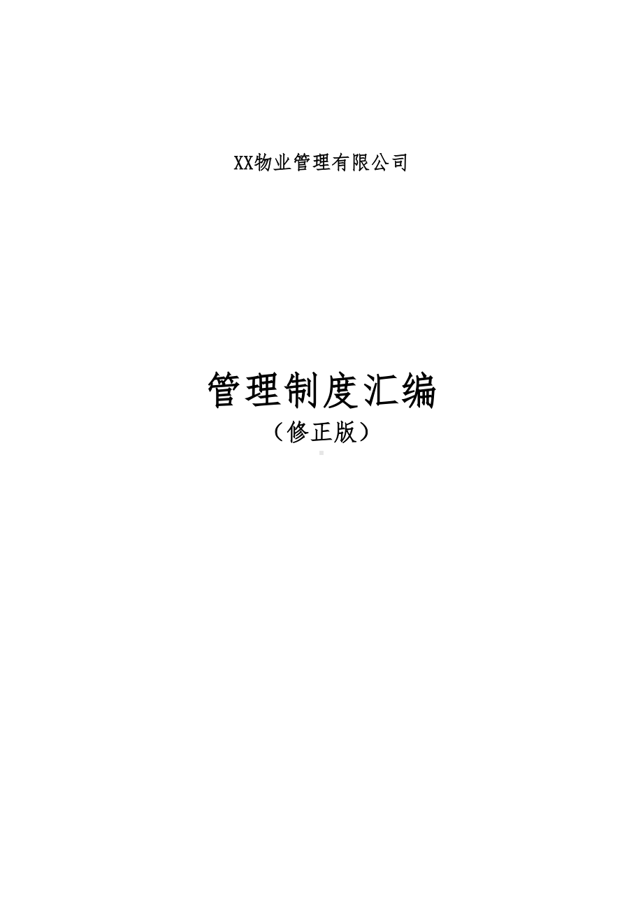 XX物业管理有限公司管理制度汇编(DOC 60页).doc_第1页