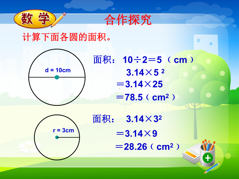 小学数学六年级上册《圆的面积练习》(新人教版》课件.pptx_第3页