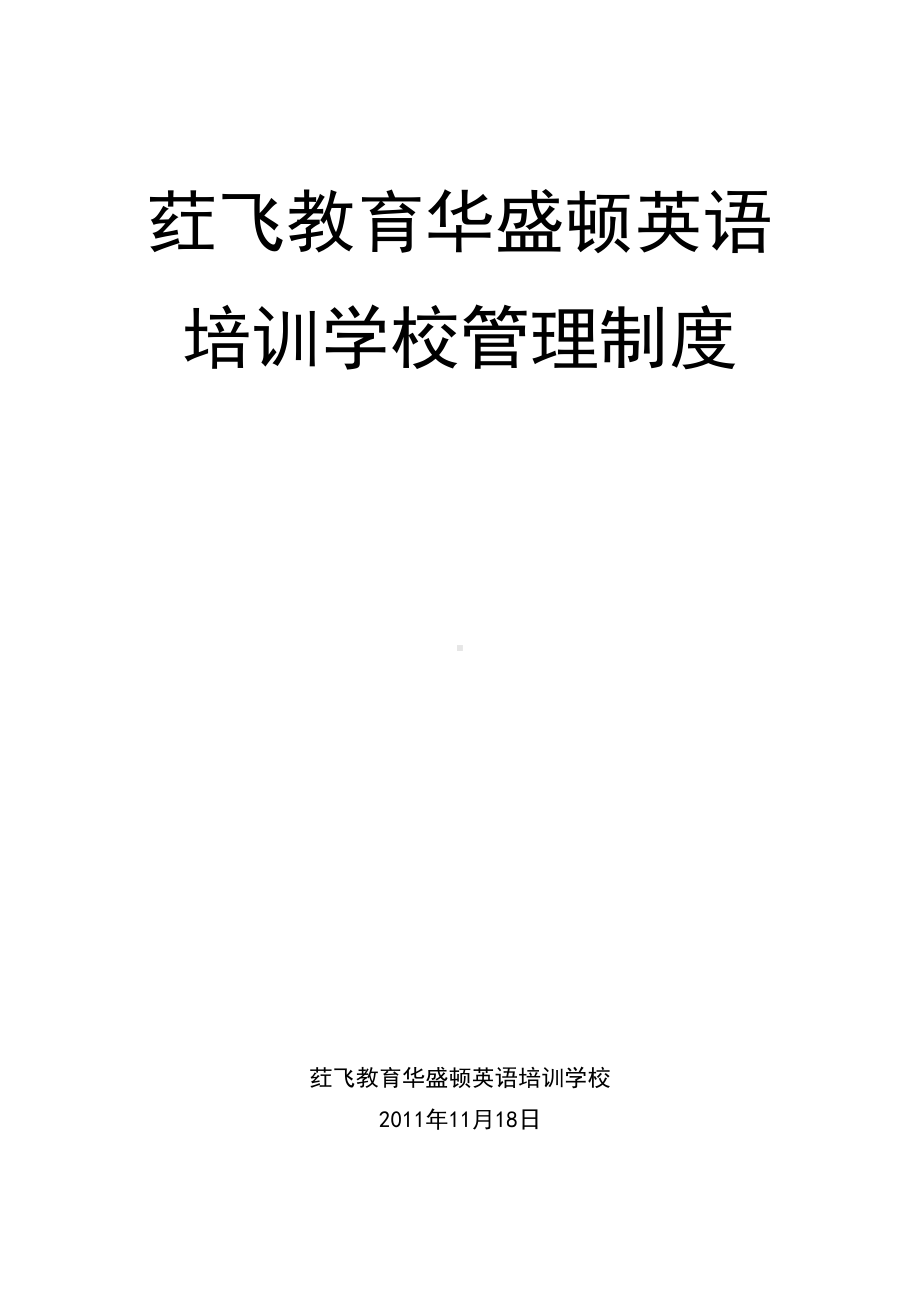 XX英语培训学校管理制度(DOC 22页).doc_第1页