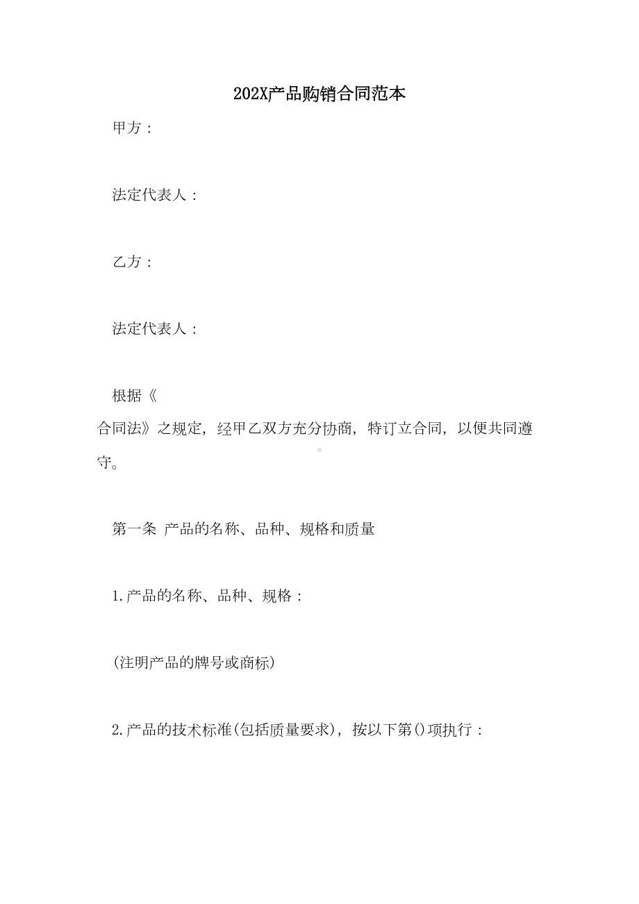 2022产品购销合同范本(DOC 17页).doc_第1页