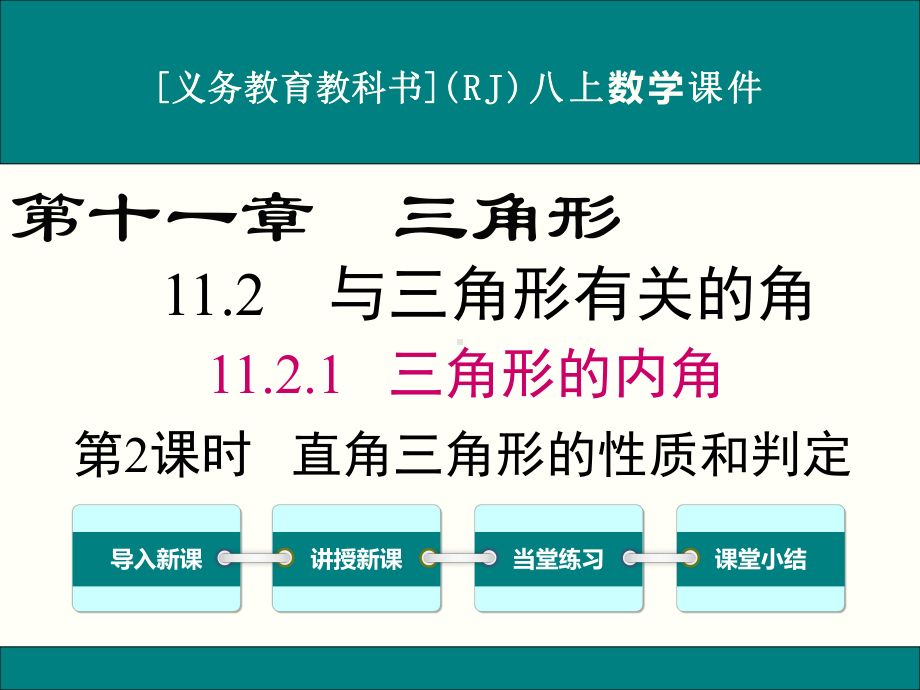 最新人教版八年级上册数学1121(第2课时)直角三角形的性质和判定优秀课件.ppt_第1页