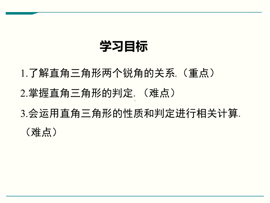 最新人教版八年级上册数学1121(第2课时)直角三角形的性质和判定优秀课件.ppt_第2页