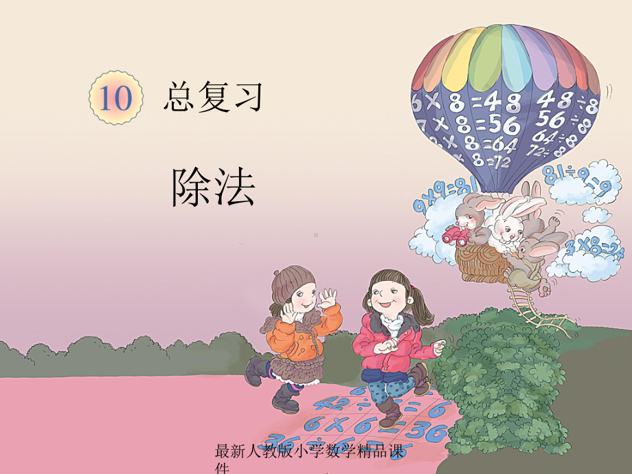 最新人教版小学二年级下册数学102-总复习-除法课件.ppt_第1页