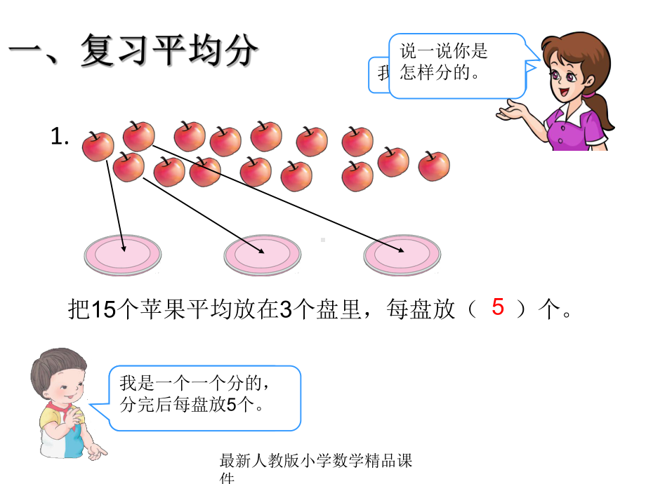 最新人教版小学二年级下册数学102-总复习-除法课件.ppt_第2页