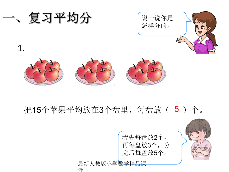 最新人教版小学二年级下册数学102-总复习-除法课件.ppt_第3页