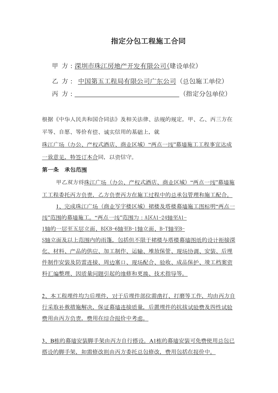 (工程合同)两点一线幕墙工程指定分包合同合同(DOC 49页).doc_第1页