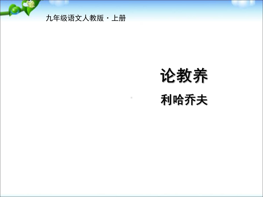 最新部编人教版语文九年级上册《论教养》课件.ppt_第1页