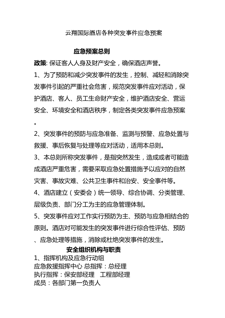 []最新XX星级国际酒店各种应急预案(DOC 29页).doc_第2页