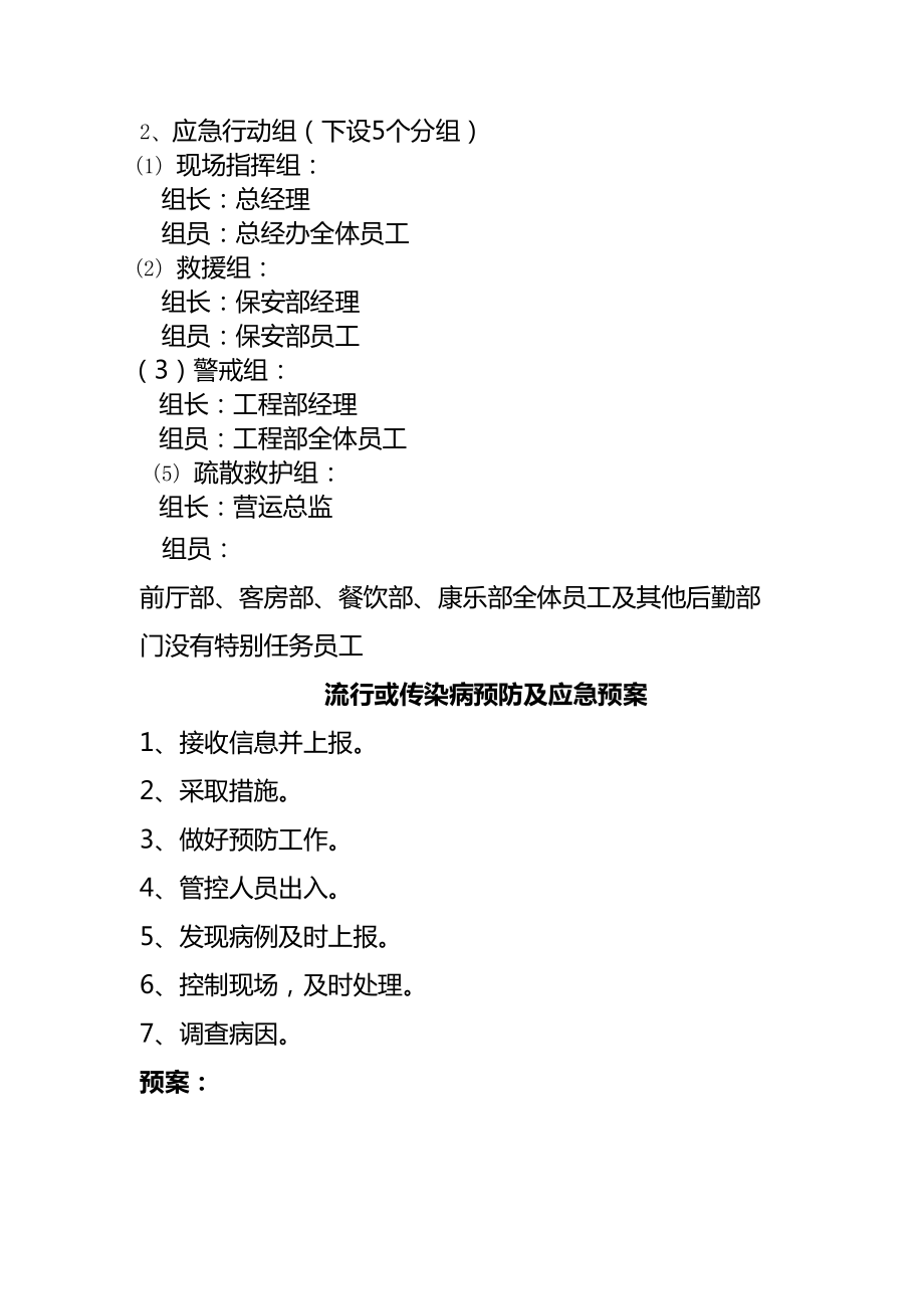 []最新XX星级国际酒店各种应急预案(DOC 29页).doc_第3页