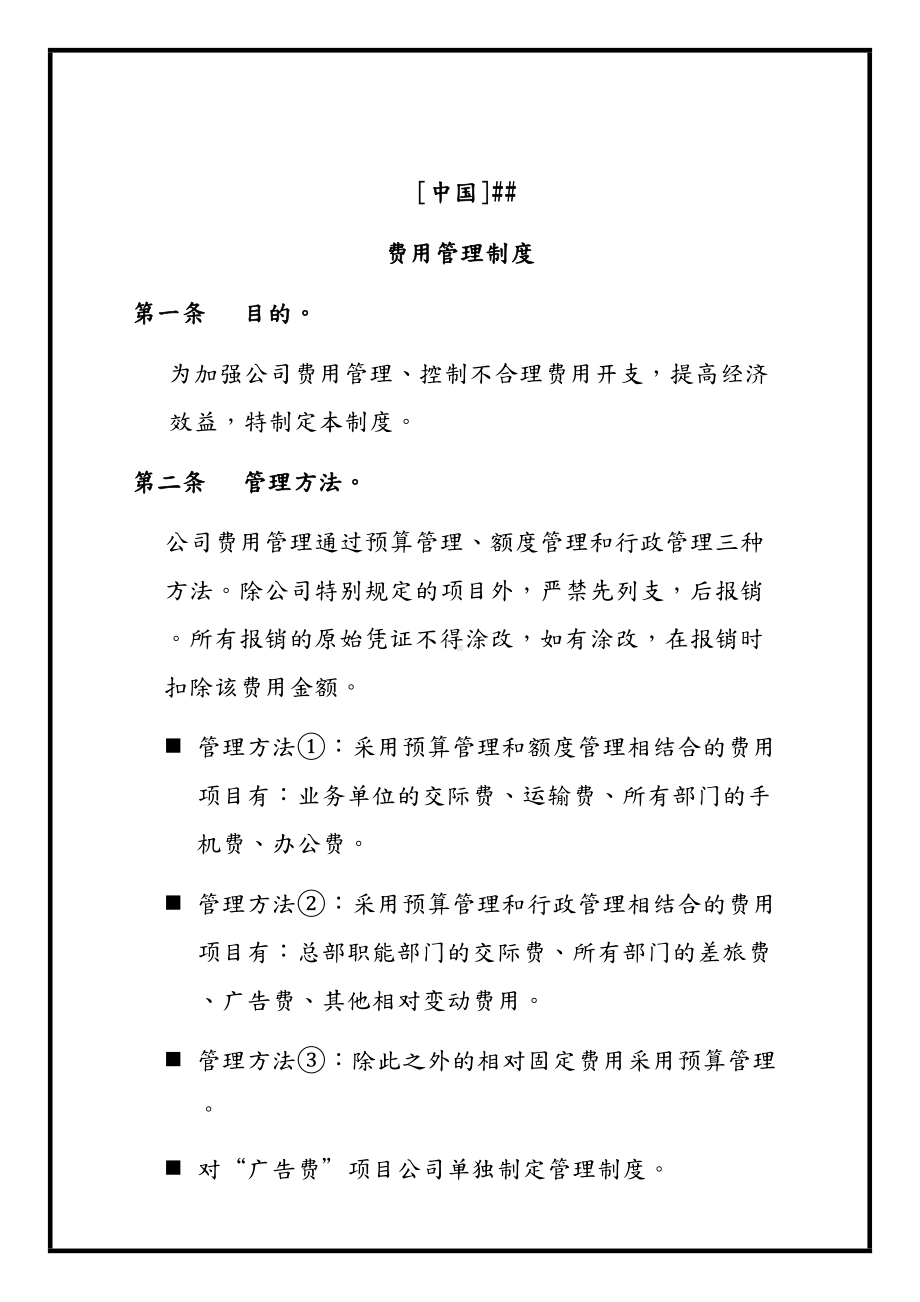 XX公司费用管理制度(DOC 29页).doc_第1页