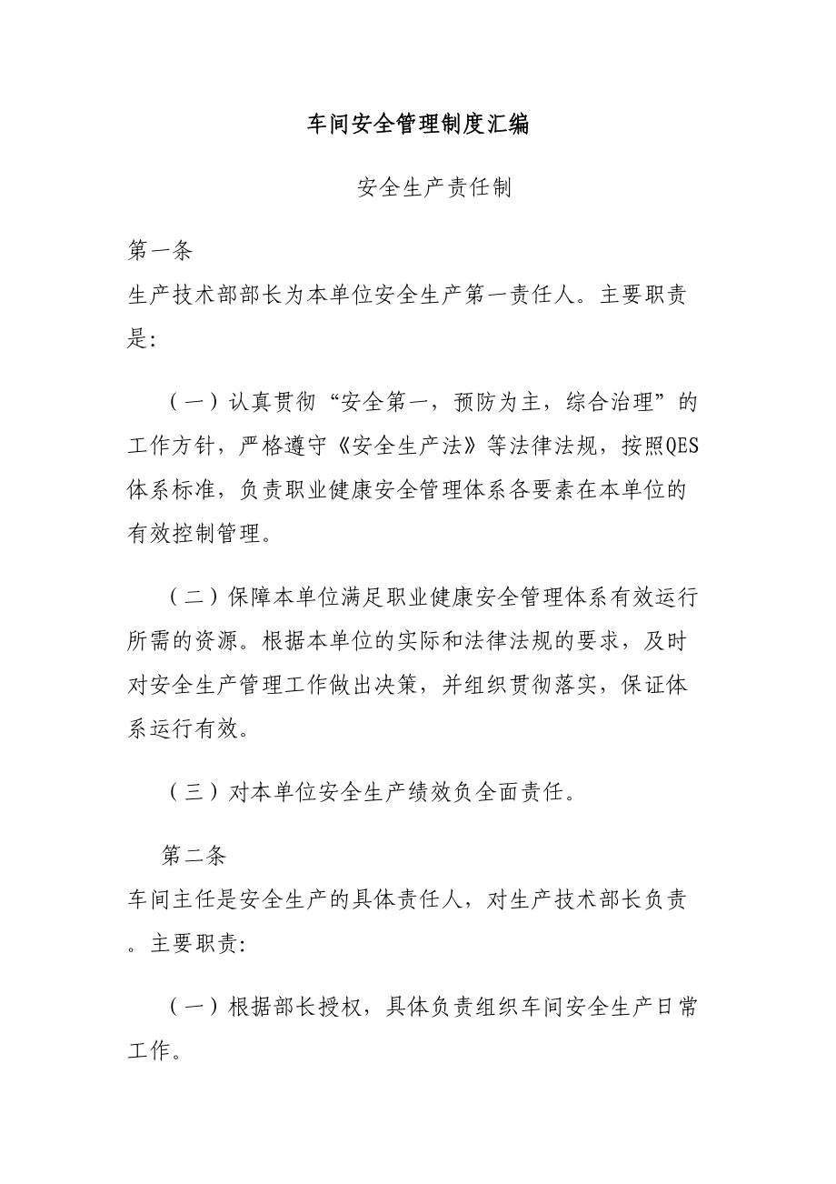 (安全管理)车间安全管理制度汇编(DOC 34页).doc_第1页