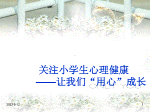 最新班主任德育主题班会成长教育：小学班会让我们用心成长课件.ppt