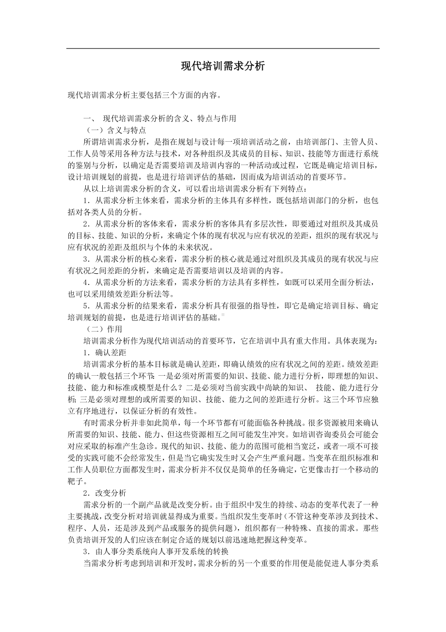 现代培训需求分析.doc_第1页