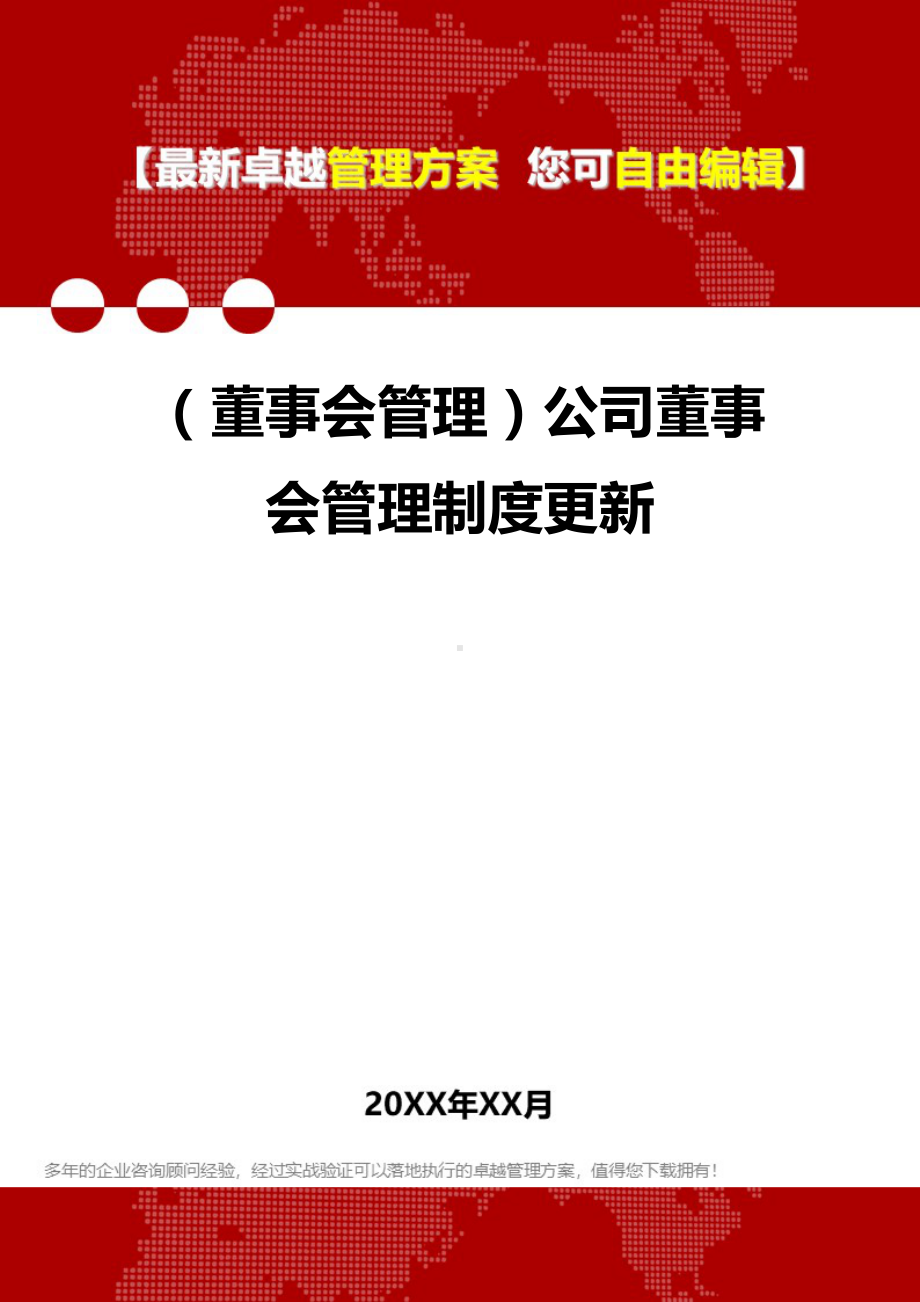 [2020年](董事会管理)公司董事会管理制度更新精编(DOC 31页).doc_第1页