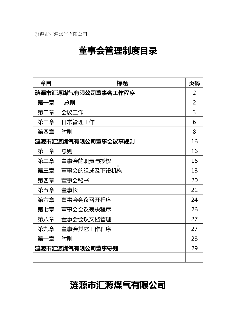 [2020年](董事会管理)公司董事会管理制度更新精编(DOC 31页).doc_第2页