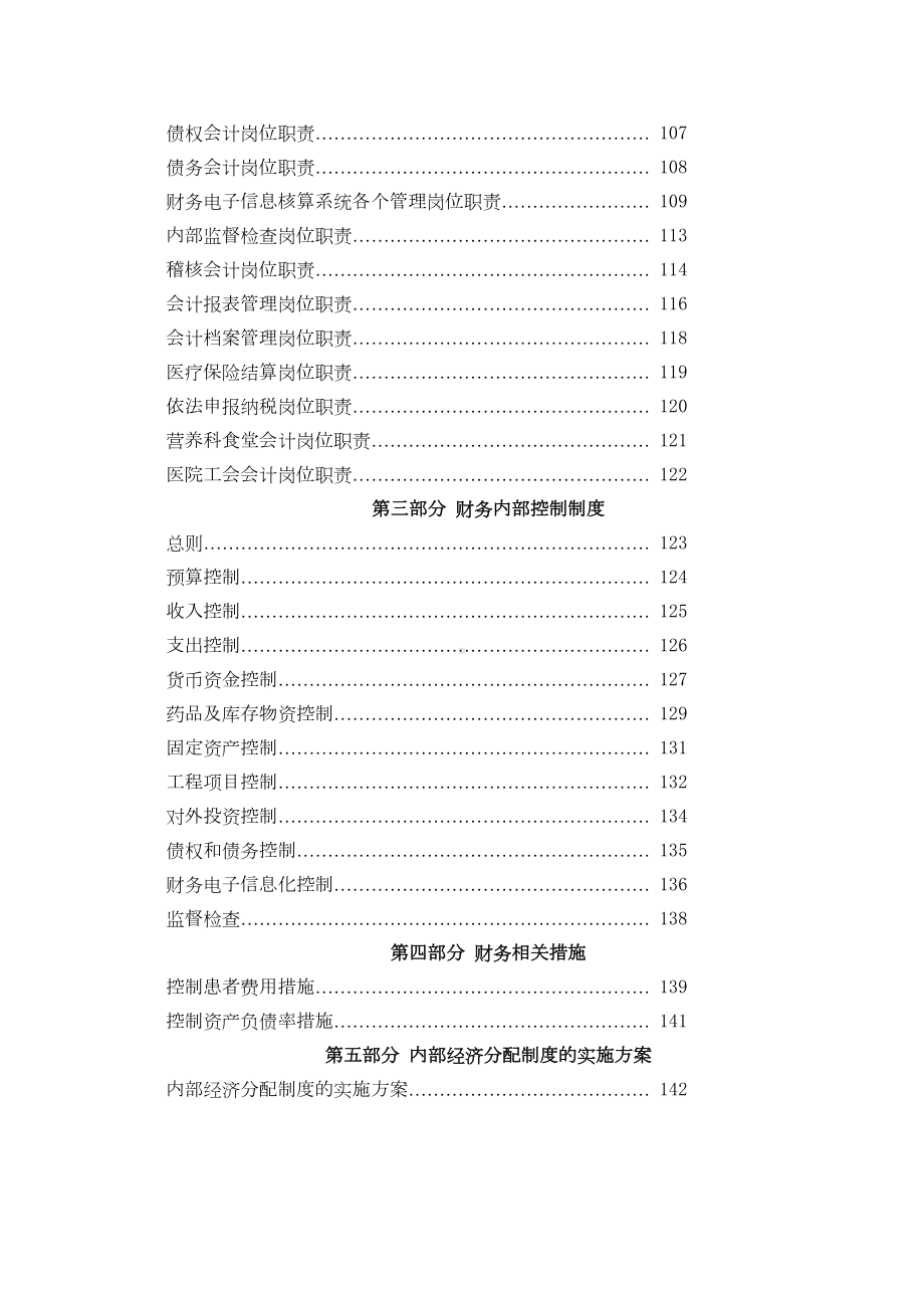 (财务管理制度)医院财务制度及岗位职责汇编(DOC 112页).doc_第3页