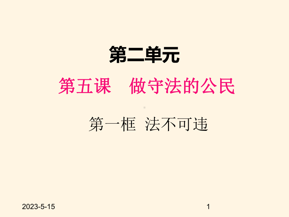 最新部编版八年级道德与法治上册课件-51法不可违.pptx_第1页