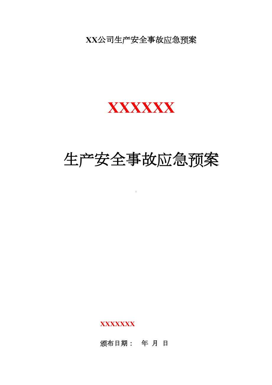 XX公司生产安全事故应急预案(DOC 51页).doc_第1页