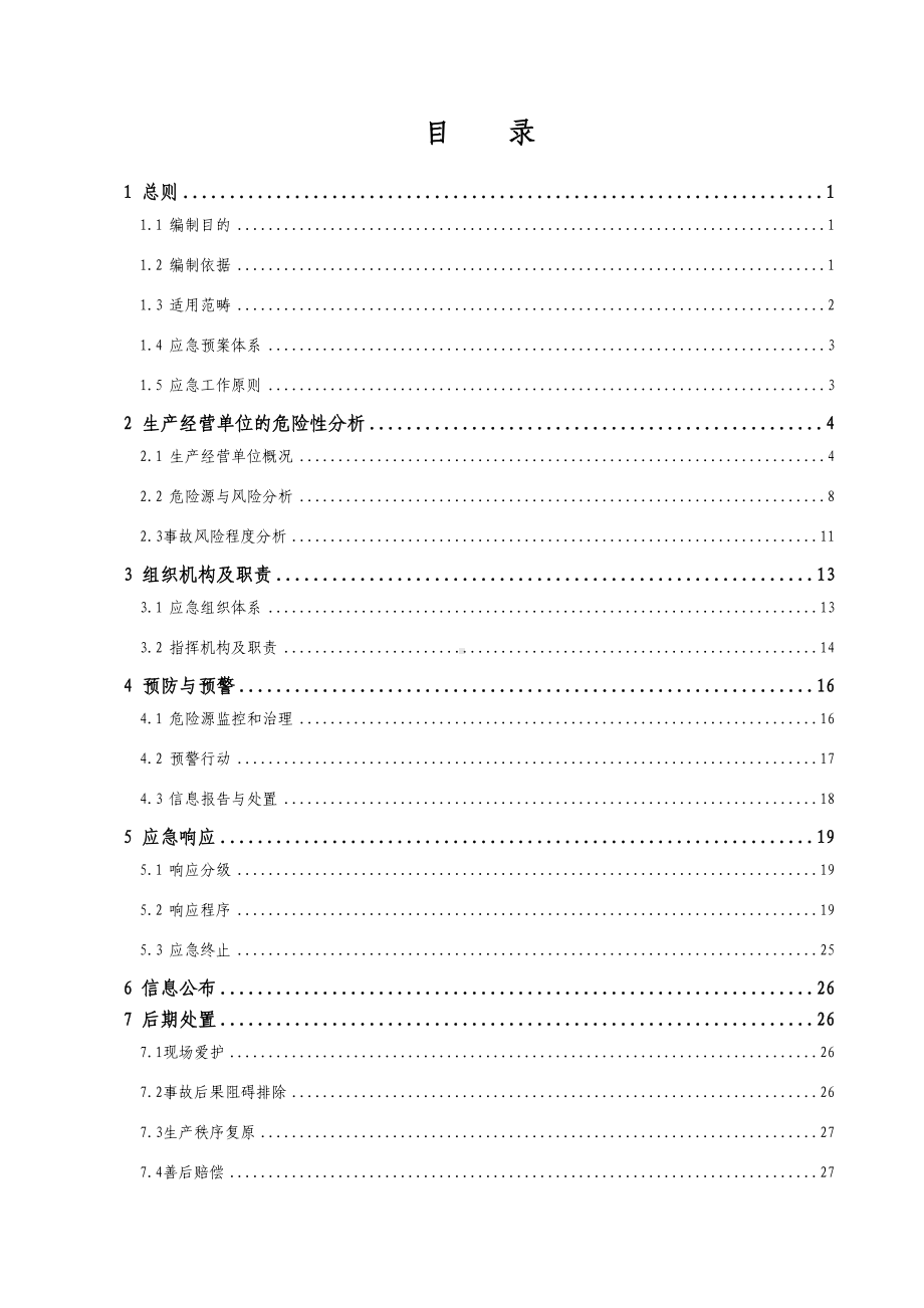 XX公司生产安全事故应急预案(DOC 51页).doc_第3页