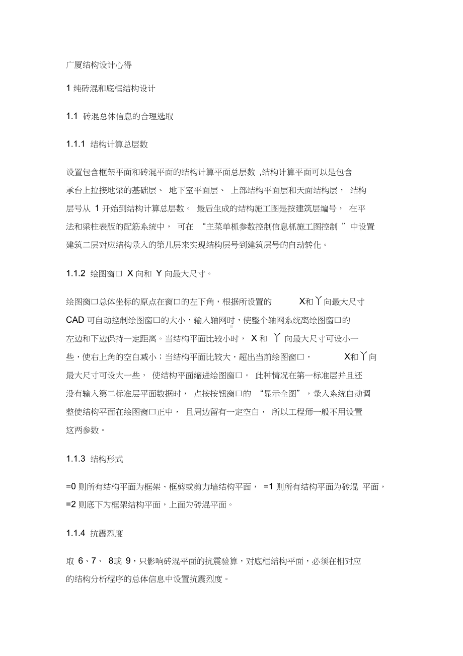 (整理)广厦结构设计心得(DOC 19页).docx_第1页