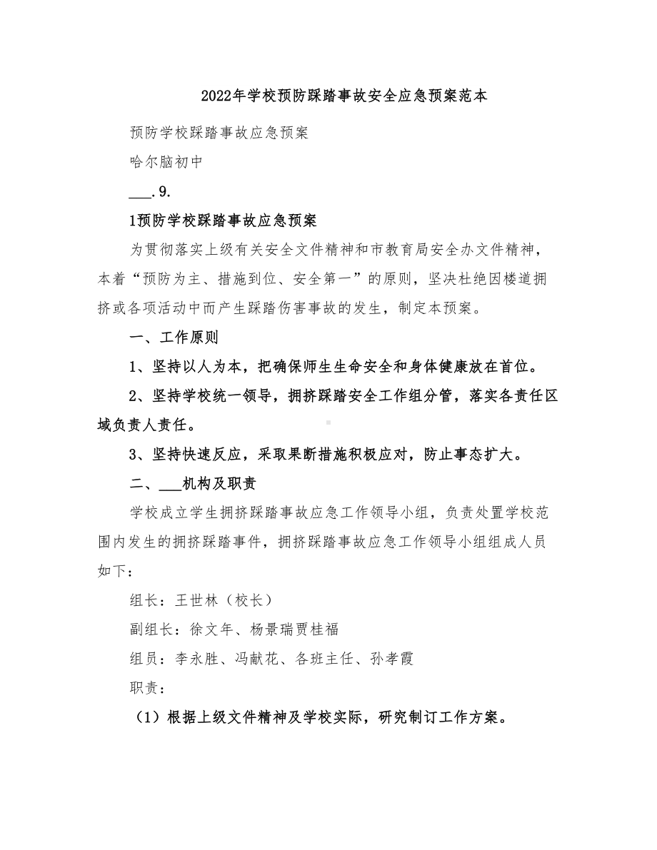 2022年学校预防踩踏事故安全应急预案范本(DOC 25页).doc_第1页