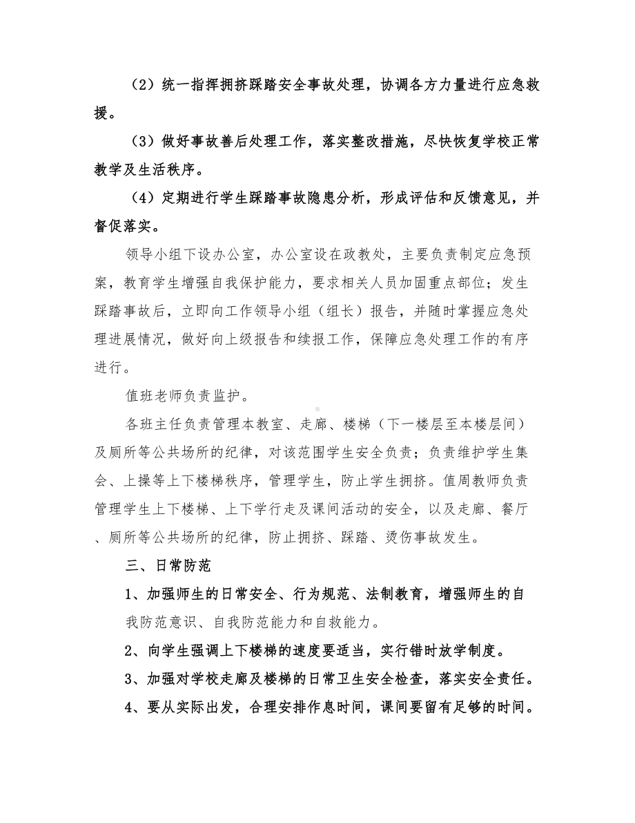 2022年学校预防踩踏事故安全应急预案范本(DOC 25页).doc_第2页