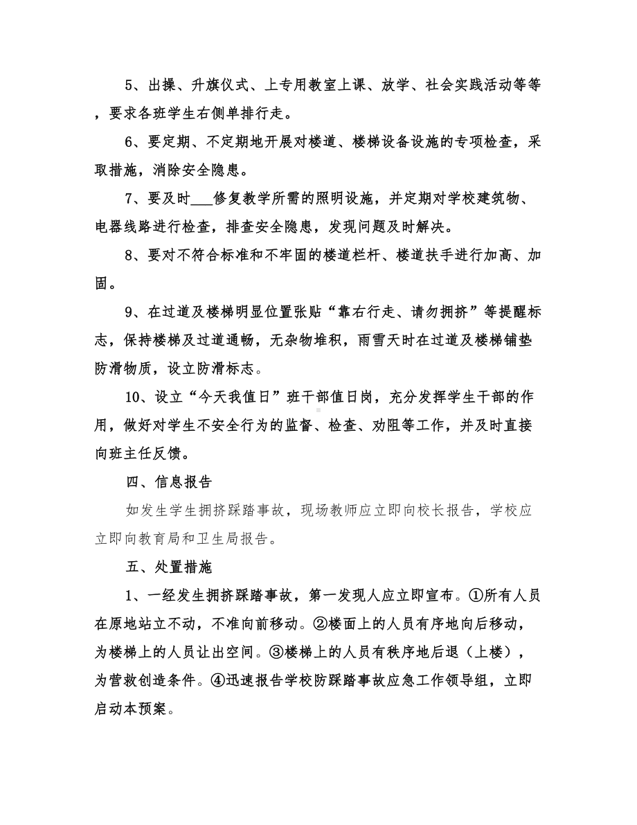 2022年学校预防踩踏事故安全应急预案范本(DOC 25页).doc_第3页