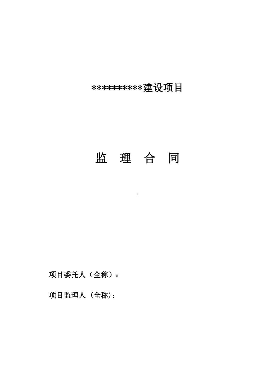 [建筑]建设工程监理咨询合同(DOC 25页).doc_第1页