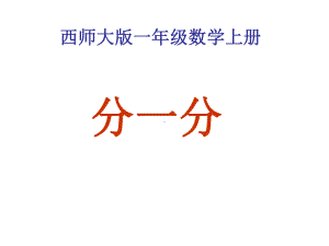 新西师大版小学一年级数学上册第三单元《分一分》课件.ppt