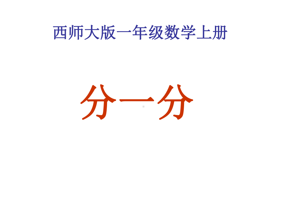 新西师大版小学一年级数学上册第三单元《分一分》课件.ppt_第1页